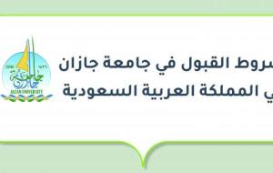 شروط القبول في جامعة جازان في المملكة العربية السعودية