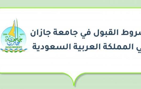 شروط القبول في جامعة جازان في المملكة العربية السعودية