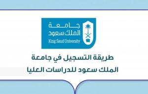طريقة التسجيل في جامعة الملك سعود للدراسات العليا