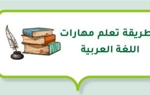 طريقة تعلم مهارات اللغة العربية