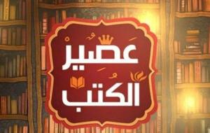 عصير الكتب (برنامج ثقافي مصري)