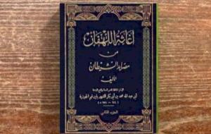 فوائد كتاب إغاثة اللهفان من مصايد الشيطان