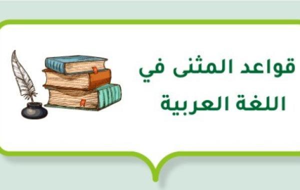 قواعد المثنى في اللغة العربية