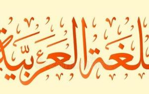 أشهر كلمات في اللغة العربية لها أكثر من معنى