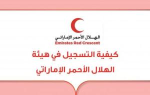 كيفية التسجيل في هيئة الهلال الأحمر الإماراتي