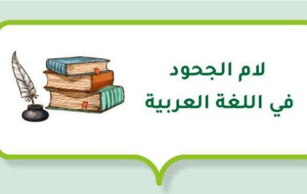 لام الجحود في اللغة العربية