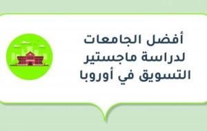 أفضل الجامعات لدراسة ماجستير التسويق في أوروبا