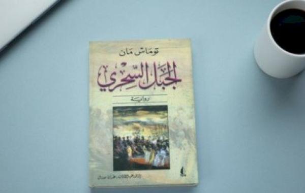 معلومات عن كتاب الجبل السحري