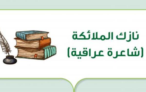 نازك الملائكة (شاعرة عراقية)