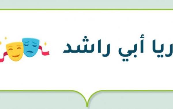 ريا أبي راشد (مذيعة ومقدمة برامج لبنانية)