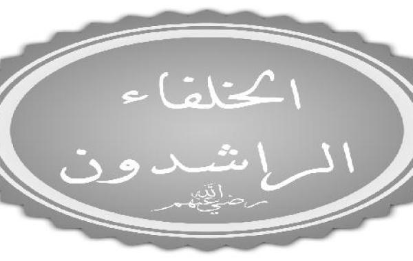 لماذا سمي الخلفاء الراشدون بهذا الاسم