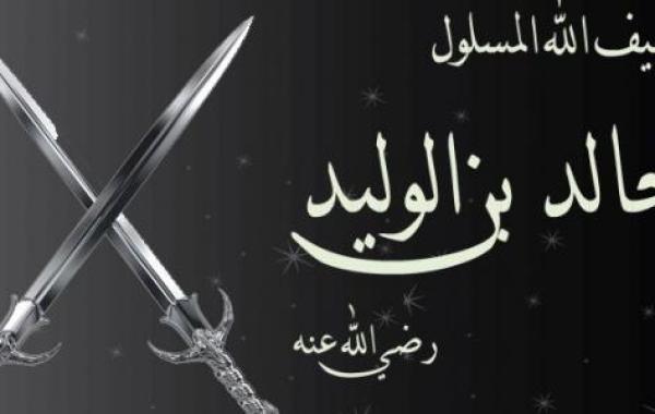 متى توفي خالد بن الوليد