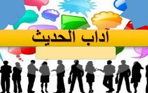 بحث عن آداب الحديث