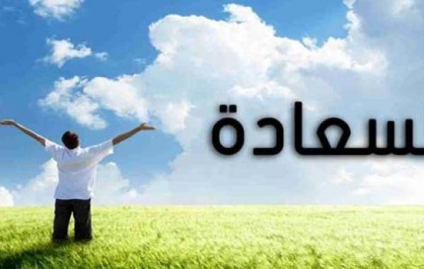 أسباب السعادة في الدنيا والآخرة